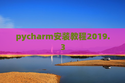 pycharm安装教程2019.3
